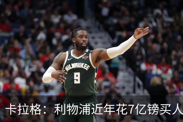 卡拉格：利物浦近年花7亿镑买人，伊劳拉接手的却是一副“烂牌”