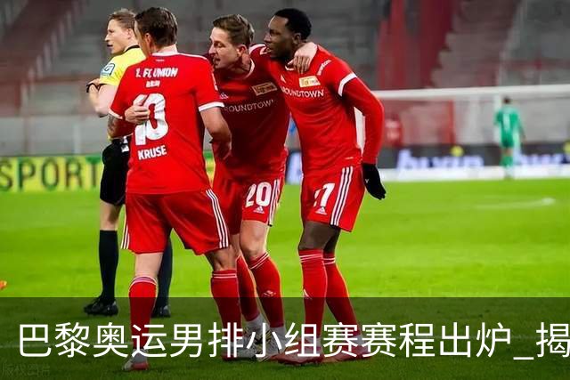 巴黎奥运男排小组赛赛程出炉 揭幕战日本迎战德国