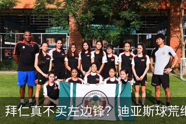 拜仁真不买左边锋？迪亚斯球荒继续 已表态欢迎轮换+被国家队放假