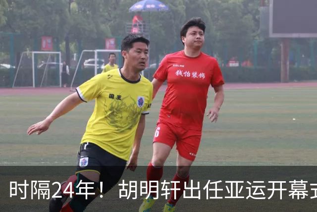 时隔24年！胡明轩出任亚运开幕式旗手，为中国男篮补齐这项空白