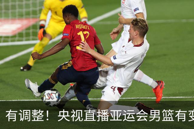 有调整！央视直播亚运会男篮有变，中国VS日本，中国男篮冲击决赛