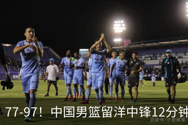 77-97！中国男篮留洋中锋12分钟0分，亚运顶替杨瀚森，率队惨败日本